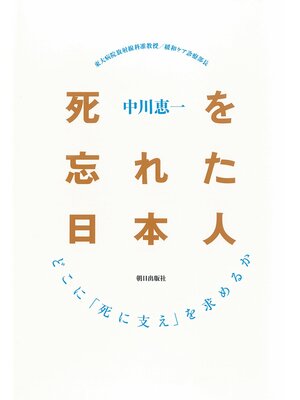 cover image of 死を忘れた日本人 : どこに「死に支え」を求めるか
